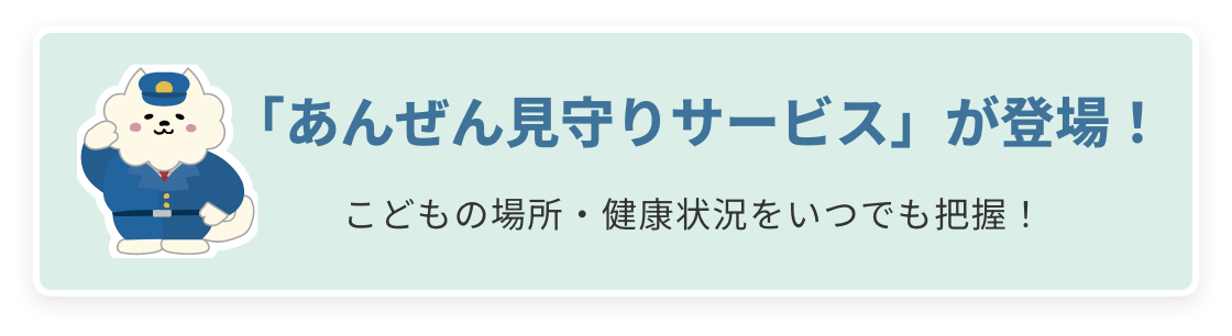 あんぜん見守りサービスが登場