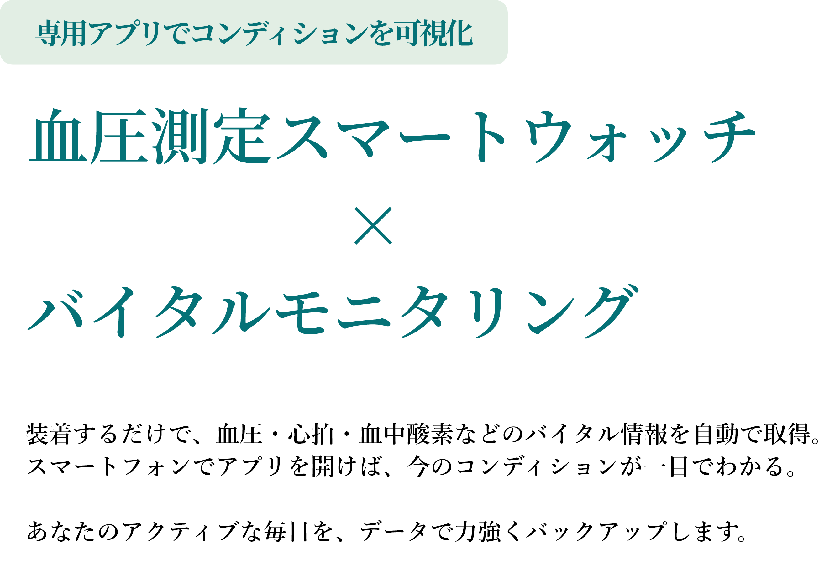 スマートウォッチ×専用アプリでコンディションを可視化...