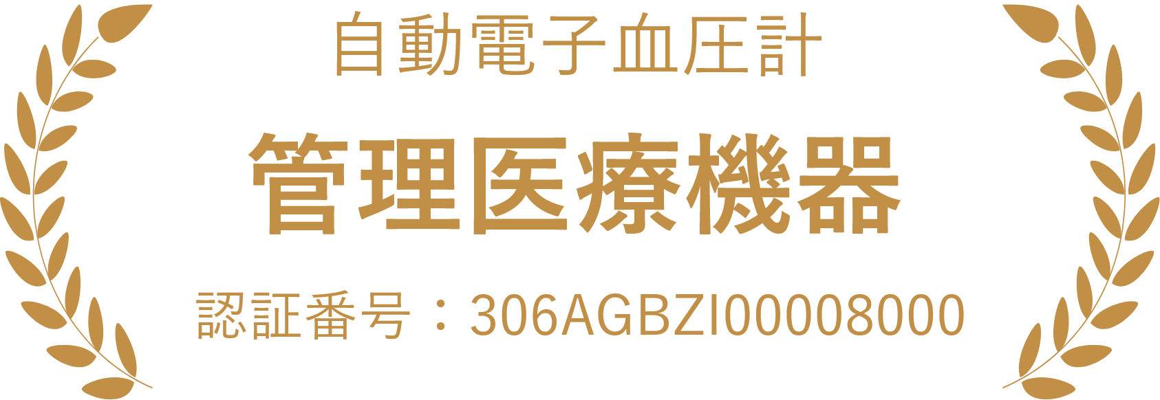管理医療機器 自動電子血圧計